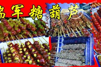 北京特产糖葫芦照片 北京特产糖葫芦哪里买