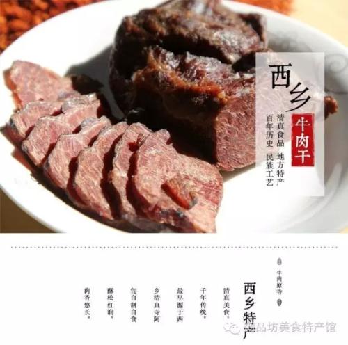陕西石泉特产牛肉干 陕西汉中牛肉干图片